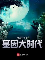 基因大时代封面图片