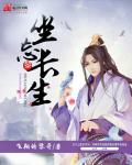 坐忘长生封面图片