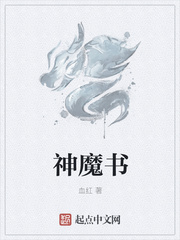 神魔书封面图片