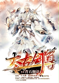 太古剑尊封面图片
