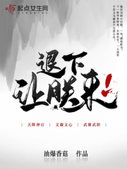 退下，让朕来封面图片