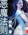 恶魔法则封面图片