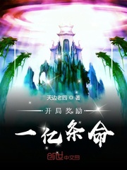 开局奖励一亿条命封面图片