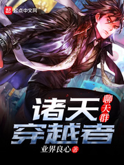 诸天穿越者聊天群封面图片
