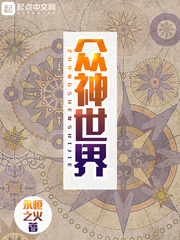众神世界封面图片