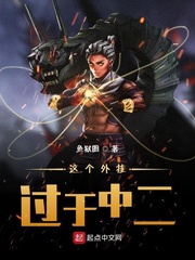 这个外挂过于中二封面图片