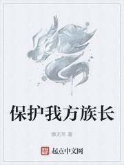 保护我方族长封面图片