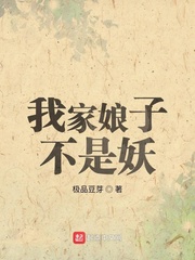 我家娘子不是妖封面图片