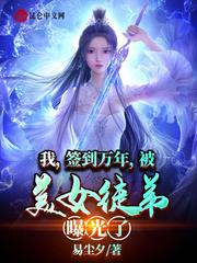 我，签到万年，被美女徒弟曝光了封面图片