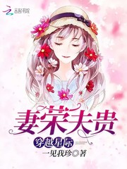 穿越星际妻荣夫贵封面图片