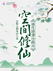 空间修仙：重生逆袭小孤女封面图片