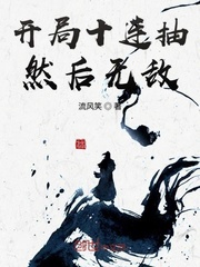 开局十连抽然后无敌封面图片