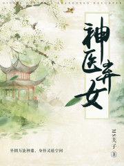 神医弃女封面图片