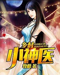乡村小神医封面图片