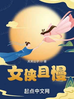 女侠且慢封面图片
