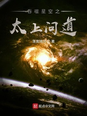 吞噬星空之太上问道封面图片