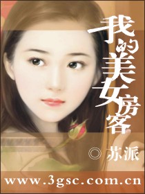 我的美女房客封面图片