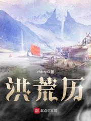 洪荒历封面图片