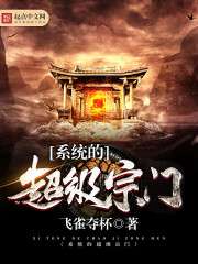 系统的超级宗门封面图片