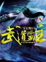 武道霸主封面图片