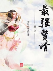 史上最强赘婿封面图片