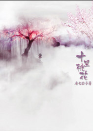 三生三世十里桃花封面图片