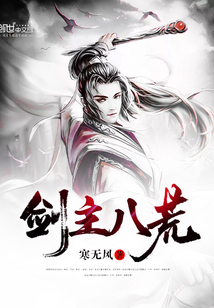 剑主八荒封面图片