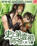 史上第一祖师爷封面图片