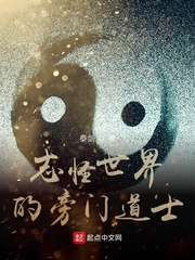 志怪世界的旁门道士封面图片