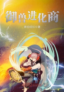 御兽进化商封面图片
