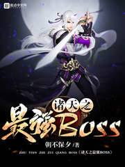 诸天之最强BOSS封面图片