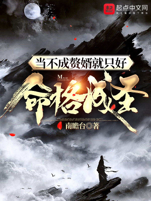 当不成赘婿就只好命格成圣封面图片