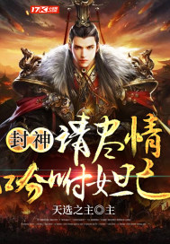 封神：请尽情吩咐妲己封面图片