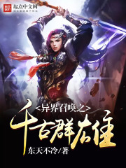 异界召唤之千古群雄封面图片