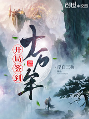 开局签到十万年封面图片