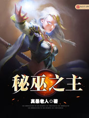 秘巫之主封面图片