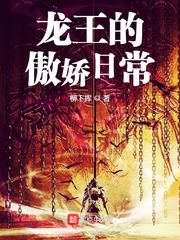 龙王的傲娇日常封面图片