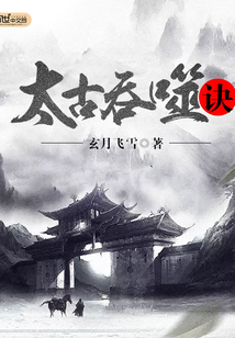 太古吞噬诀封面图片