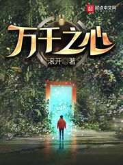万千之心封面图片