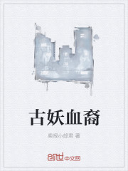 原来我是妖二代封面图片