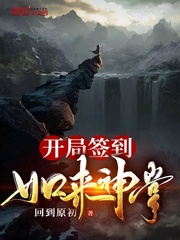 开局签到如来神掌封面图片