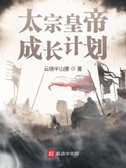 太宗皇帝成长计划封面图片