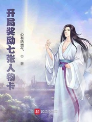 开局奖励七张人物卡封面图片