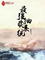 最强抽奖系统封面图片