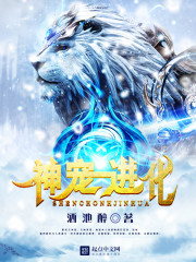 神宠进化封面图片