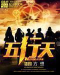 五行天封面图片