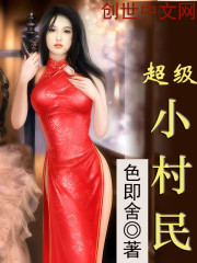 超级小村民封面图片