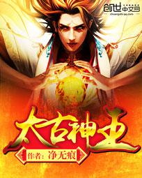 太古神王封面图片