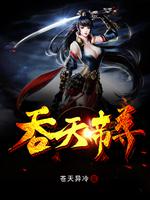 吞天帝尊封面图片