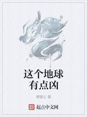这个地球有点凶封面图片
